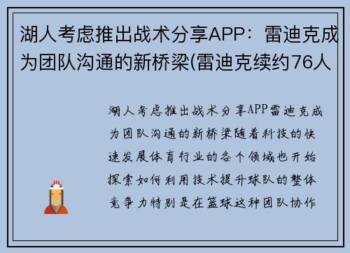 湖人考虑推出战术分享APP：雷迪克成为团队沟通的新桥梁(雷迪克续约76人)