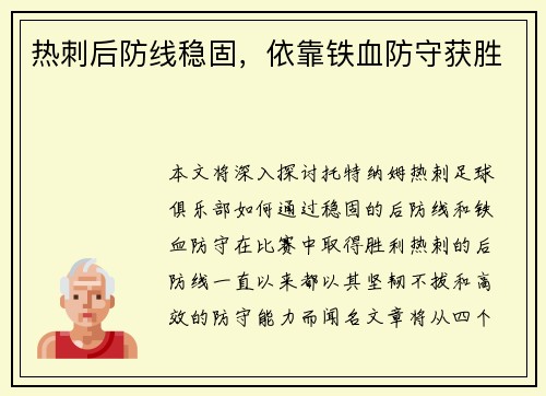 热刺后防线稳固，依靠铁血防守获胜