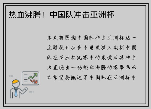热血沸腾！中国队冲击亚洲杯