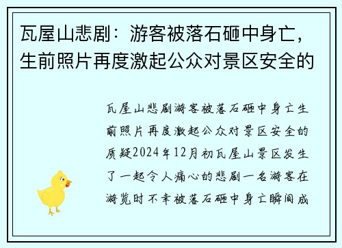瓦屋山悲剧：游客被落石砸中身亡，生前照片再度激起公众对景区安全的质疑