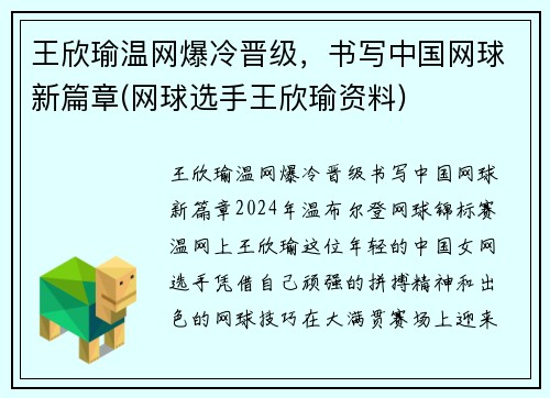 王欣瑜温网爆冷晋级，书写中国网球新篇章(网球选手王欣瑜资料)