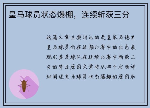 皇马球员状态爆棚，连续斩获三分