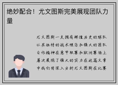 绝妙配合！尤文图斯完美展现团队力量