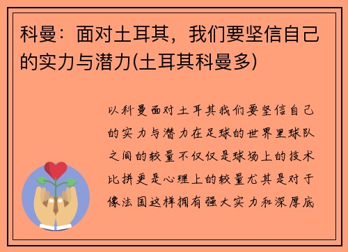 科曼：面对土耳其，我们要坚信自己的实力与潜力(土耳其科曼多)