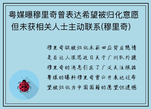 粤媒曝穆里奇曾表达希望被归化意愿 但未获相关人士主动联系(穆里奇)