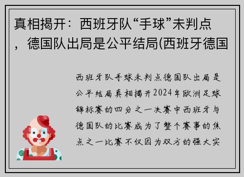 真相揭开：西班牙队“手球”未判点，德国队出局是公平结局(西班牙德国足球比赛)