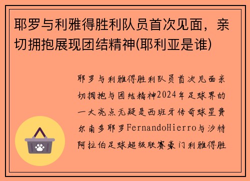 耶罗与利雅得胜利队员首次见面，亲切拥抱展现团结精神(耶利亚是谁)