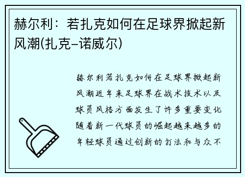 赫尔利：若扎克如何在足球界掀起新风潮(扎克-诺威尔)