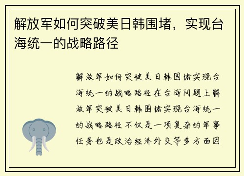 解放军如何突破美日韩围堵，实现台海统一的战略路径