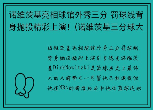 诺维茨基亮相球馆外秀三分 罚球线背身抛投精彩上演！(诺维茨基三分球大赛)