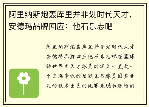 阿里纳斯炮轰库里并非划时代天才，安德玛品牌回应：他石乐志吧