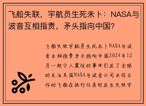 飞船失联，宇航员生死未卜：NASA与波音互相指责，矛头指向中国？