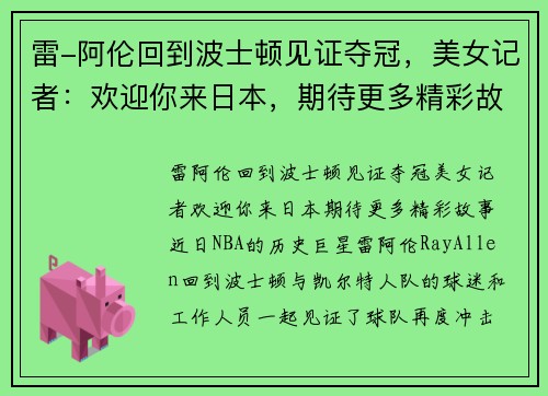 雷-阿伦回到波士顿见证夺冠，美女记者：欢迎你来日本，期待更多精彩故事