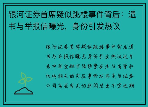 银河证券首席疑似跳楼事件背后：遗书与举报信曝光，身份引发热议