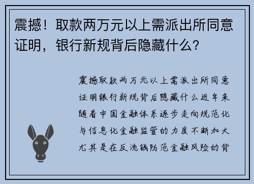 震撼！取款两万元以上需派出所同意证明，银行新规背后隐藏什么？