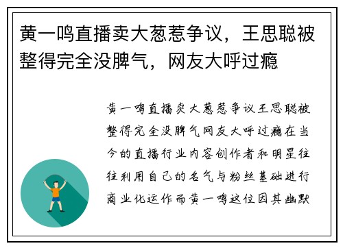 黄一鸣直播卖大葱惹争议，王思聪被整得完全没脾气，网友大呼过瘾