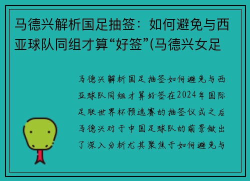 马德兴解析国足抽签：如何避免与西亚球队同组才算“好签”(马德兴女足)