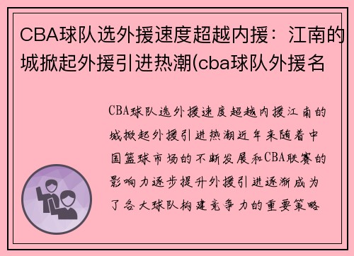 CBA球队选外援速度超越内援：江南的城掀起外援引进热潮(cba球队外援名单)