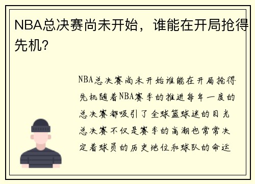 NBA总决赛尚未开始，谁能在开局抢得先机？