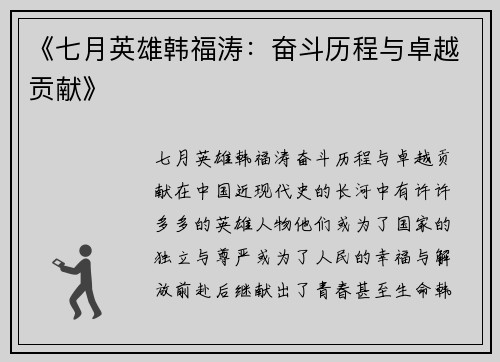 《七月英雄韩福涛：奋斗历程与卓越贡献》
