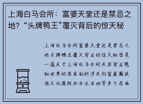 上海白马会所：富婆天堂还是禁忌之地？“头牌鸭王”覆灭背后的惊天秘密