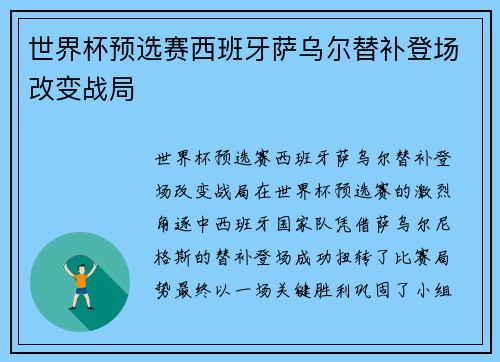 世界杯预选赛西班牙萨乌尔替补登场改变战局