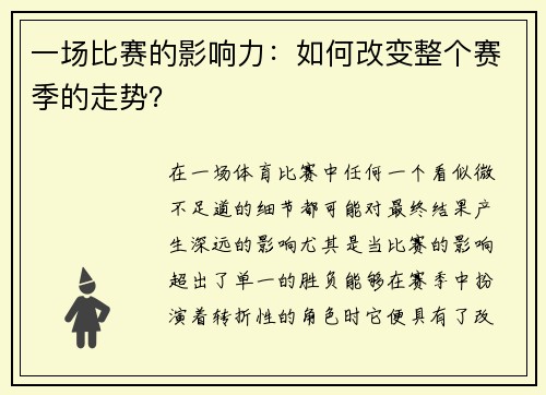 一场比赛的影响力：如何改变整个赛季的走势？