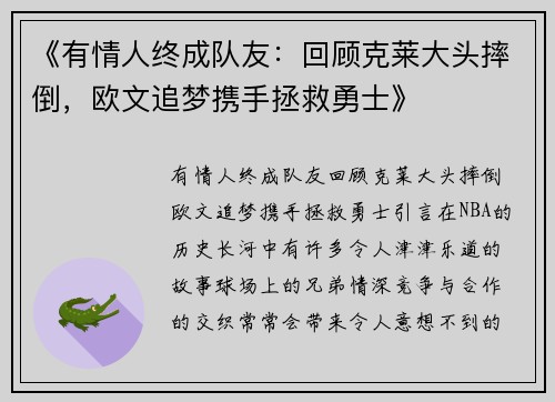 《有情人终成队友：回顾克莱大头摔倒，欧文追梦携手拯救勇士》