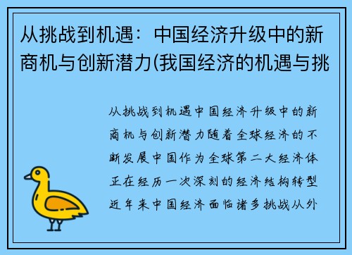 从挑战到机遇：中国经济升级中的新商机与创新潜力(我国经济的机遇与挑战)