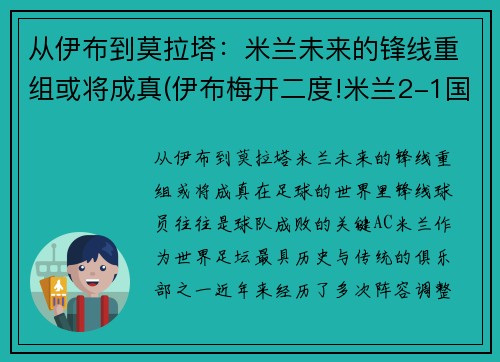从伊布到莫拉塔：米兰未来的锋线重组或将成真(伊布梅开二度!米兰2-1国米!)
