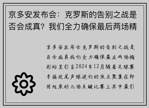 京多安发布会：克罗斯的告别之战是否会成真？我们全力确保最后两场精彩纷呈