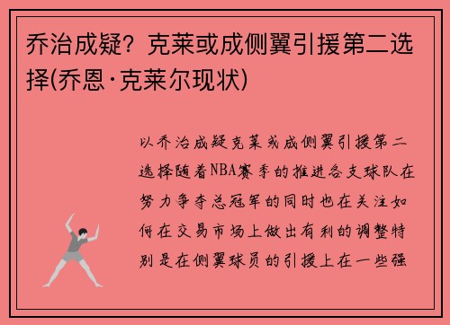 乔治成疑？克莱或成侧翼引援第二选择(乔恩·克莱尔现状)