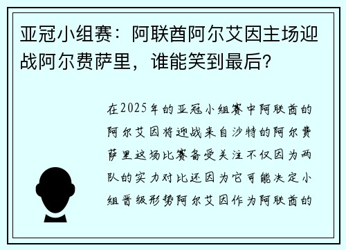 亚冠小组赛：阿联酋阿尔艾因主场迎战阿尔费萨里，谁能笑到最后？