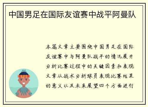 中国男足在国际友谊赛中战平阿曼队