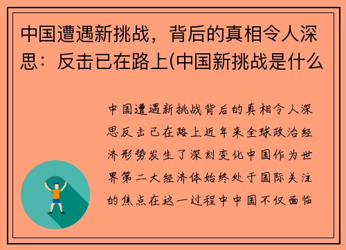 中国遭遇新挑战，背后的真相令人深思：反击已在路上(中国新挑战是什么)