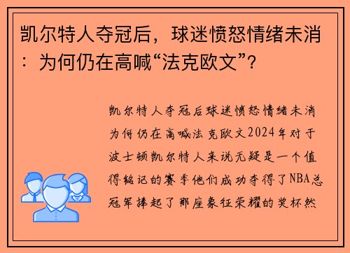 凯尔特人夺冠后，球迷愤怒情绪未消：为何仍在高喊“法克欧文”？