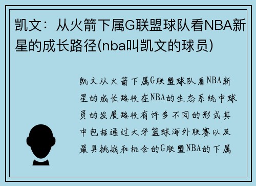 凯文：从火箭下属G联盟球队看NBA新星的成长路径(nba叫凯文的球员)