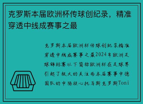 克罗斯本届欧洲杯传球创纪录，精准穿透中线成赛事之最
