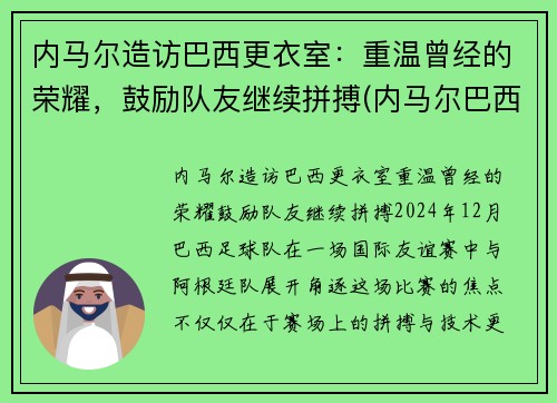 内马尔造访巴西更衣室：重温曾经的荣耀，鼓励队友继续拼搏(内马尔巴西配色)