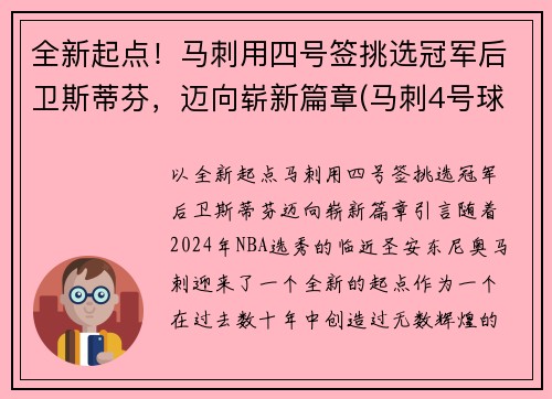 全新起点！马刺用四号签挑选冠军后卫斯蒂芬，迈向崭新篇章(马刺4号球衣是谁)