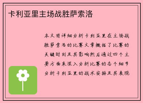 卡利亚里主场战胜萨索洛