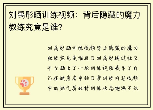 刘禹彤晒训练视频：背后隐藏的魔力教练究竟是谁？