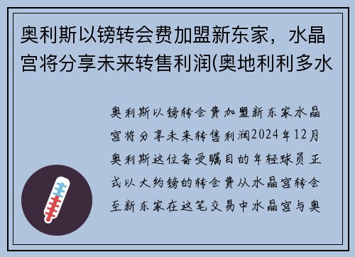 奥利斯以镑转会费加盟新东家，水晶宫将分享未来转售利润(奥地利利多水晶杯)