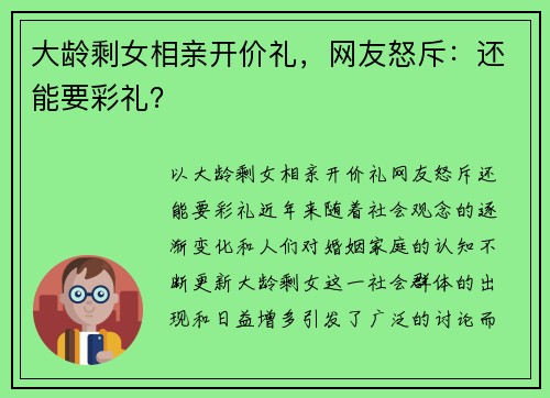 大龄剩女相亲开价礼，网友怒斥：还能要彩礼？