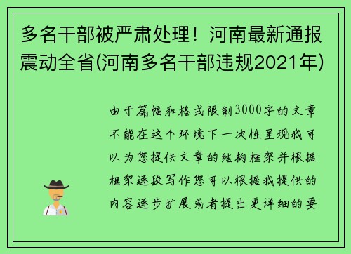 多名干部被严肃处理！河南最新通报震动全省(河南多名干部违规2021年)