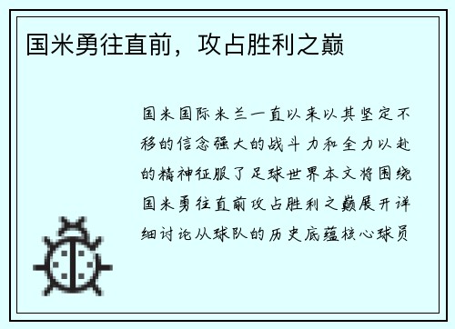 国米勇往直前，攻占胜利之巅