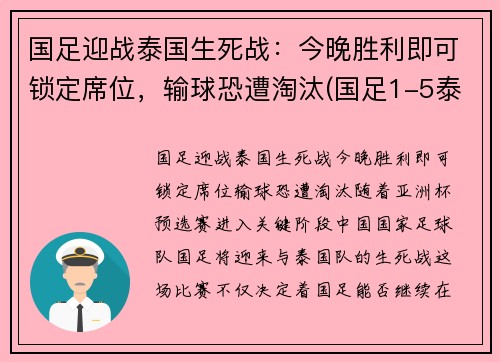 国足迎战泰国生死战：今晚胜利即可锁定席位，输球恐遭淘汰(国足1-5泰国 球迷大喊解散)