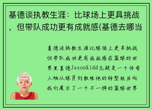 基德谈执教生涯：比球场上更具挑战，但带队成功更有成就感(基德去哪当教练了)