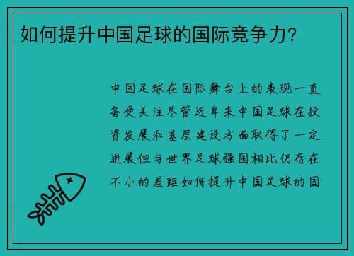 如何提升中国足球的国际竞争力？