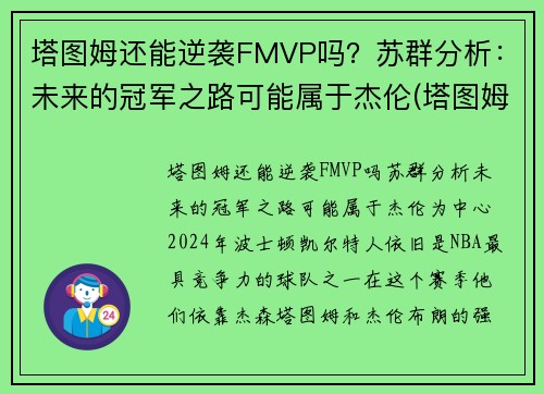 塔图姆还能逆袭FMVP吗？苏群分析：未来的冠军之路可能属于杰伦(塔图姆离队)